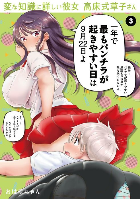 変な知識に詳しい彼女 高床式草子さん（３） - マンガ（漫画） おはなちゃん（ヤングマガジン）：電子書籍試し読み無料 - BOOK☆WALKER -