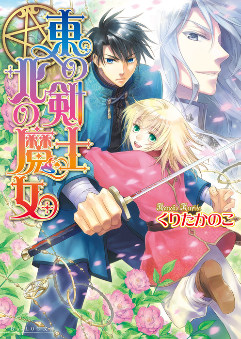 東の剣士 北の魔女1 ライトノベル ラノベ くりたかのこ 芦澤キョウカ ビーズログ文庫 電子書籍試し読み無料 Book Walker