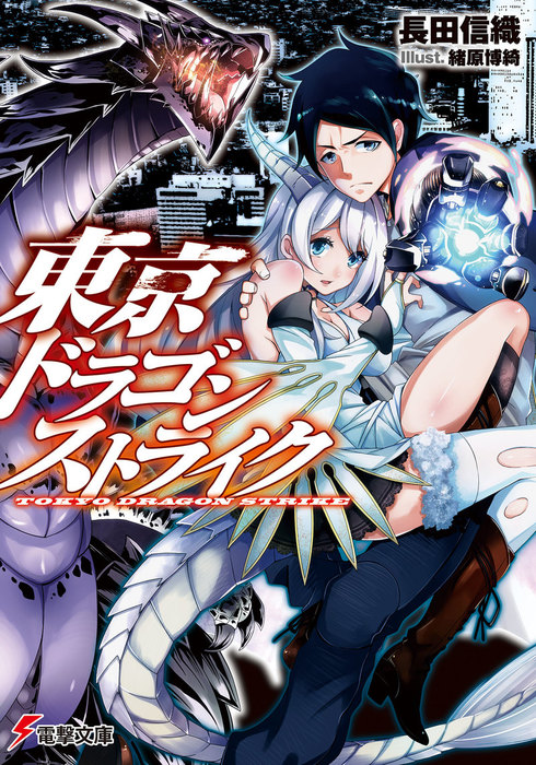 東京ドラゴンストライク ライトノベル ラノベ 長田 信織 緒原 博綺 電撃文庫 電子書籍試し読み無料 Book Walker