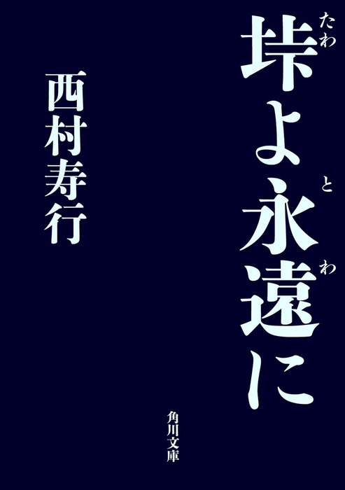 垰よ永遠に 文芸 小説 西村寿行 角川文庫 電子書籍試し読み無料 Book Walker