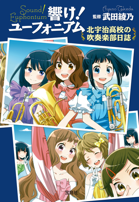 響け！ ユーフォニアム 北宇治高校の吹奏楽部日誌 - 文芸・小説 武田