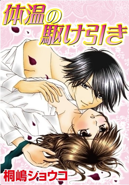体温の駆け引き マンガ 漫画 桐嶋ショウコ 秋水社 Mahk 電子書籍試し読み無料 Book Walker