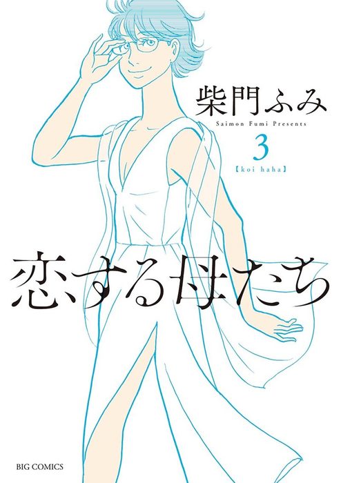 恋する母たち（３） - マンガ（漫画） 柴門ふみ（ビッグコミックス