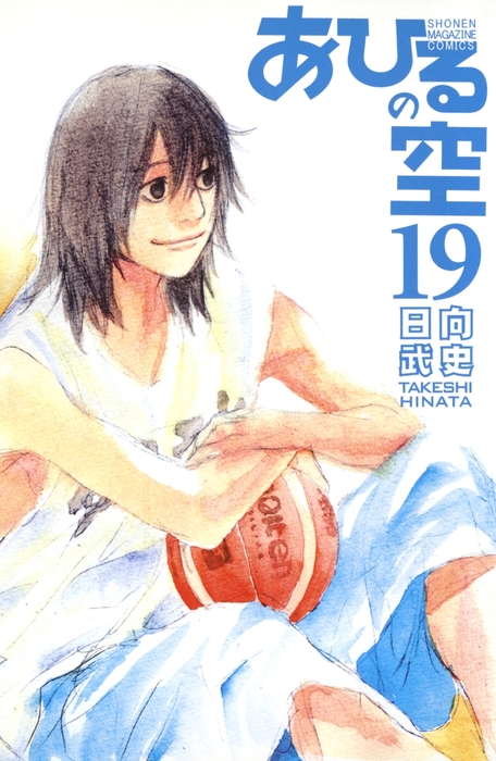 あひるの空 １９ マンガ 漫画 日向武史 週刊少年マガジン 電子書籍試し読み無料 Book Walker