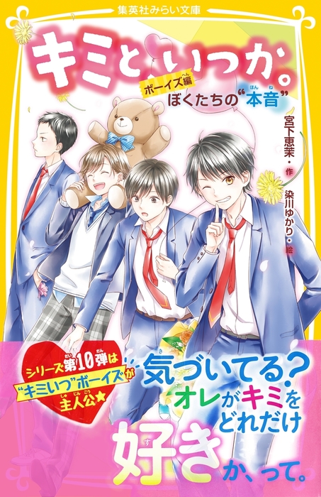 キミと いつか ボーイズ編 ぼくたちの 本音 ライトノベル ラノベ 宮下恵茉 染川ゆかり 集英社みらい文庫 電子書籍試し読み無料 Book Walker