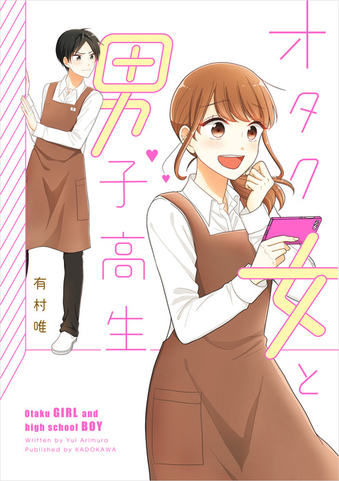 オタク女と男子高生 マンガ 漫画 有村唯 コミックエッセイ 電子書籍試し読み無料 Book Walker