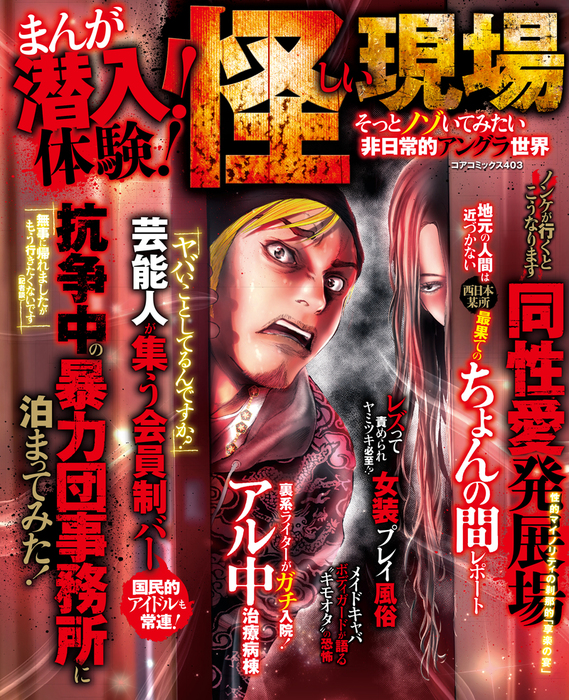 まんが潜入 体験 怪しい現場 そっとノゾいてみたい非日常的アングラ世界 マンガ 漫画 アンソロジー コアコミックス 電子書籍試し読み無料 Book Walker