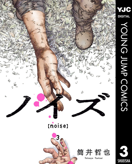 最終巻 ノイズ Noise 3 マンガ 漫画 筒井哲也 ヤングジャンプコミックスdigital 電子書籍試し読み無料 Book Walker