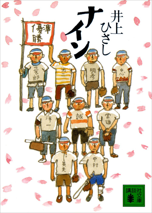 井上ひさし短編中編小説集成 第９巻/岩波書店/井上ひさし（単行本） ナイン - 文芸・小説 井上ひさし（講談社文庫）：電子書籍試し読み無料
