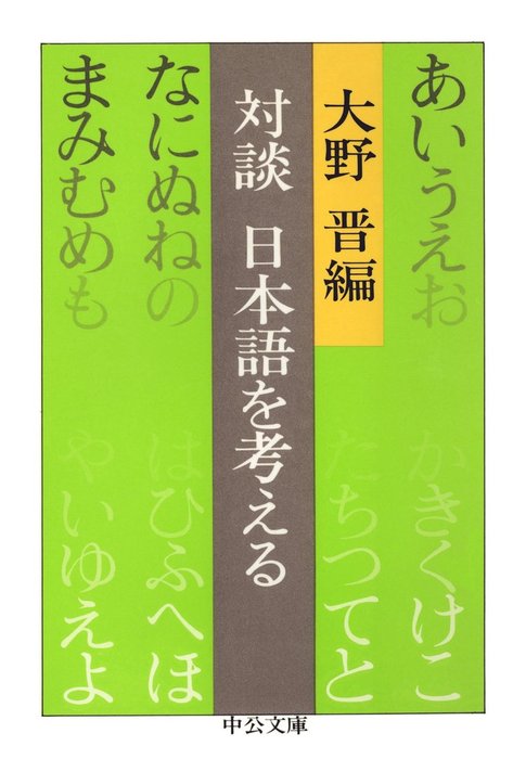大野晋（中公文庫）：電子書籍試し読み無料　対談　日本語を考える　実用　BOOK☆WALKER