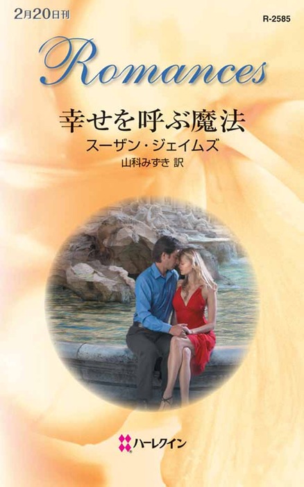 幸せを呼ぶ魔法 ハーレクイン 文芸 小説 電子書籍無料試し読み まとめ買いならbook Walker