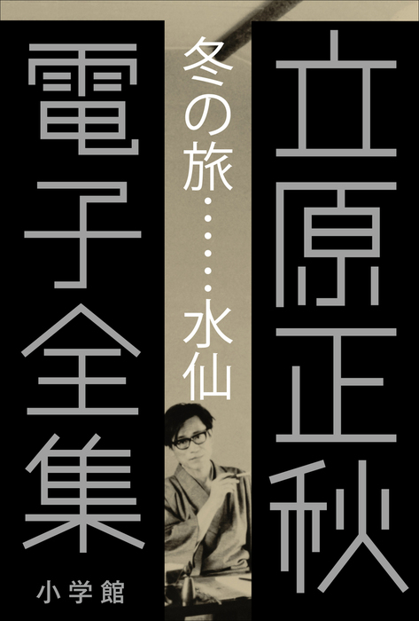 立原正秋 電子全集1 『冬の旅…水仙』 - 文芸・小説 立原正秋（立原正秋