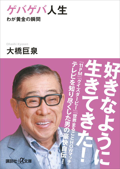 ゲバゲバ人生 わが黄金の瞬間 講談社 A文庫 実用 電子書籍無料試し読み まとめ買いならbook Walker