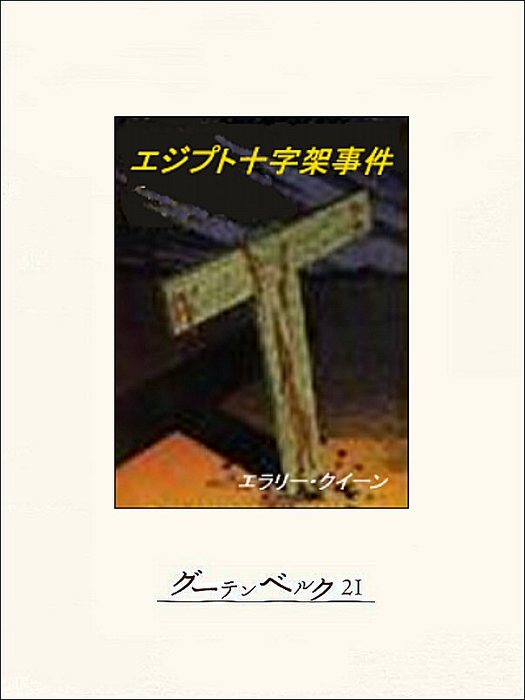 エジプト十字架事件 - 文芸・小説 エラリー・クイーン/石川年：電子 