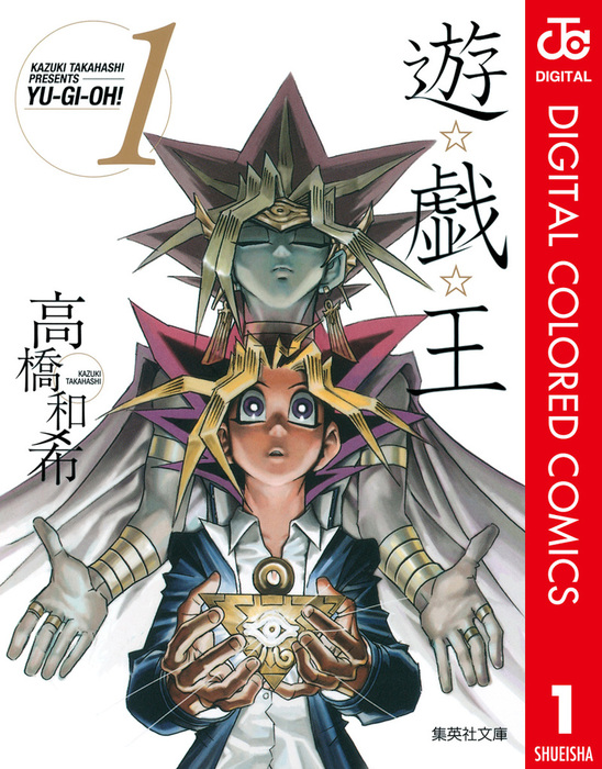 ​【1巻 初版】遊戯王 ジャンプコミックス 高橋和希 遊☆戯☆王 カラー版 1 - マンガ（漫画） 高橋和希（ジャンプ