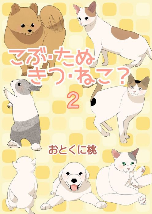 コブたぬキツねこ こぶ・たぬ・きつ・ねこ？ 2 - マンガ（漫画） おとくに桃（コミック