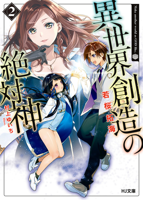 異世界創造の絶対神 ｈｊ文庫 ライトノベル ラノベ 電子書籍無料試し読み まとめ買いならbook Walker