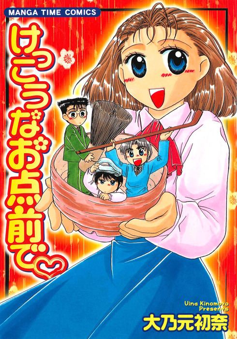 けっこうなお点前で マンガ 漫画 大乃元初奈 まんがタイムコミックス 電子書籍試し読み無料 Book Walker けっこうなお点前で マンガ 漫画 大乃元初奈 まんがタイムコミックス 電子書籍試し読み無料 Book Walker