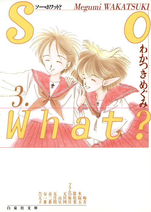 【最終巻】So What？ 3巻 - マンガ（漫画） わかつきめぐみ（LaLa