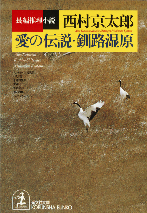 愛の伝説 釧路湿原 文芸 小説 西村京太郎 光文社文庫 電子書籍試し読み無料 Book Walker