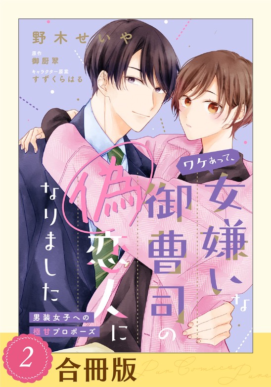 最新刊】ワケあって、女嫌いな御曹司の偽恋人になりました～男装女子への極甘プロポーズ～（２）【合冊版】 - マンガ（漫画）  野木せいや/御厨翠/すずくらはる（ピュールコミックスピュア）：電子書籍試し読み無料 - BOOK☆WALKER -