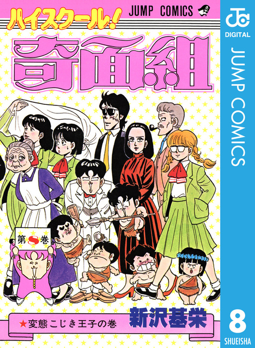 週刊少年ジャンプ ハイスクール奇面組