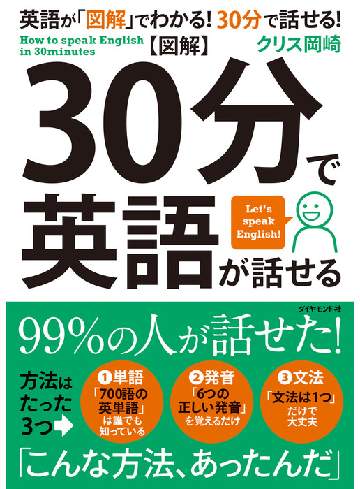 図解 30分で英語が話せる ダイヤモンド社 実用 電子書籍無料試し読み まとめ買いならbook Walker