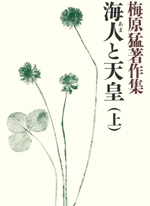 梅原猛著作集3 海人と天皇（上） - 文芸・小説 梅原猛：電子書籍試し