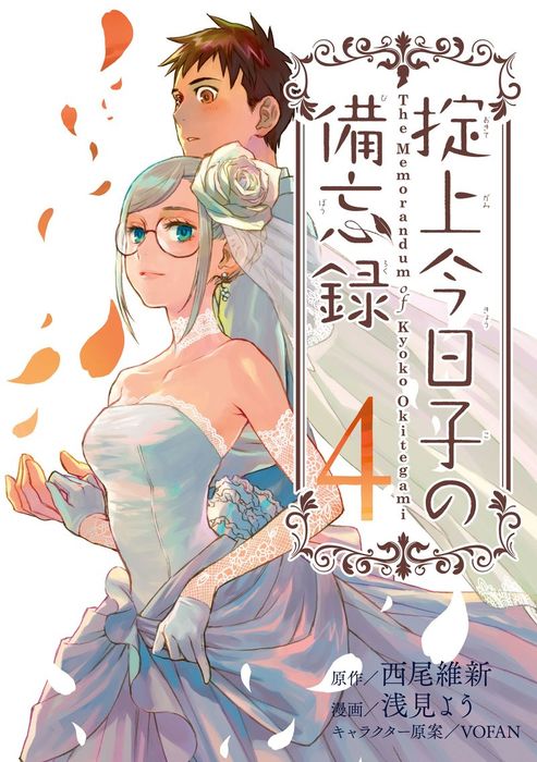 掟上今日子の備忘録（４） - マンガ（漫画） 西尾維新/浅見よう（月刊