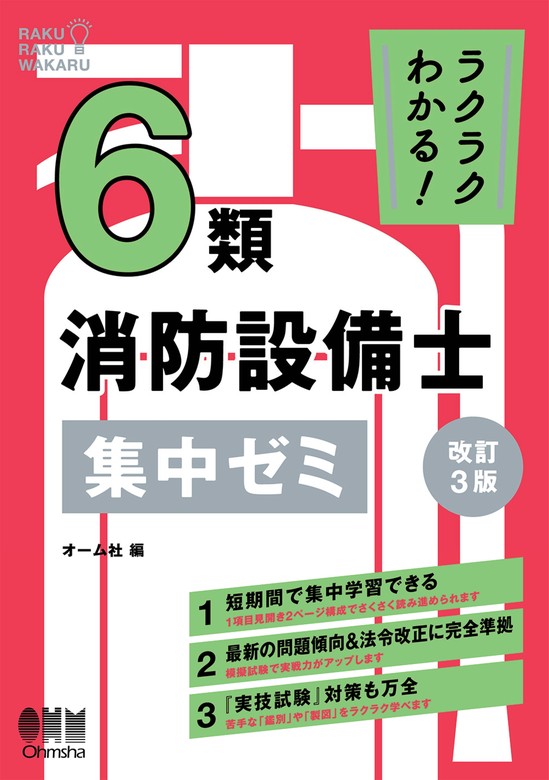 ラクラクわかる！ 6類消防設備士 集中ゼミ（オーム社） - 実用│電子書籍無料試し読み・まとめ買いならBOOK☆WALKER