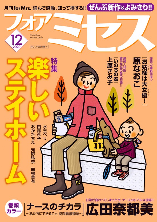 フォアミセス 年12月号 マンガ 漫画 広田奈都美 小池みき 夢路行 三谷美佐子 いぬゐのこ 上原きみ子 衿沢世衣子 藤井みつる 竹之内淳子 祐木純 ニシムラマコジ 原なおこ 水玉ペリ おがたちえ 田房永子 河野玲奈 関根 美有 浦川佳弥 フォアミセス 電子書籍試し