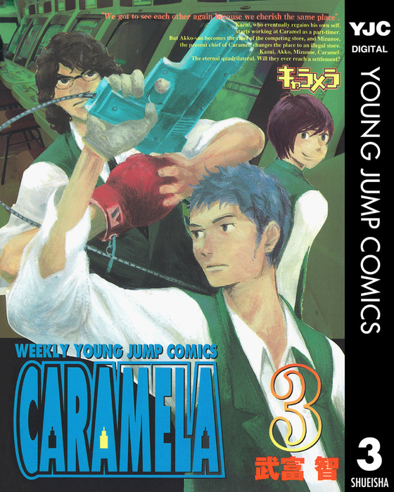 最終巻 キャラメラ 3 マンガ 漫画 武富智 ヤングジャンプコミックスdigital 電子書籍試し読み無料 Book Walker