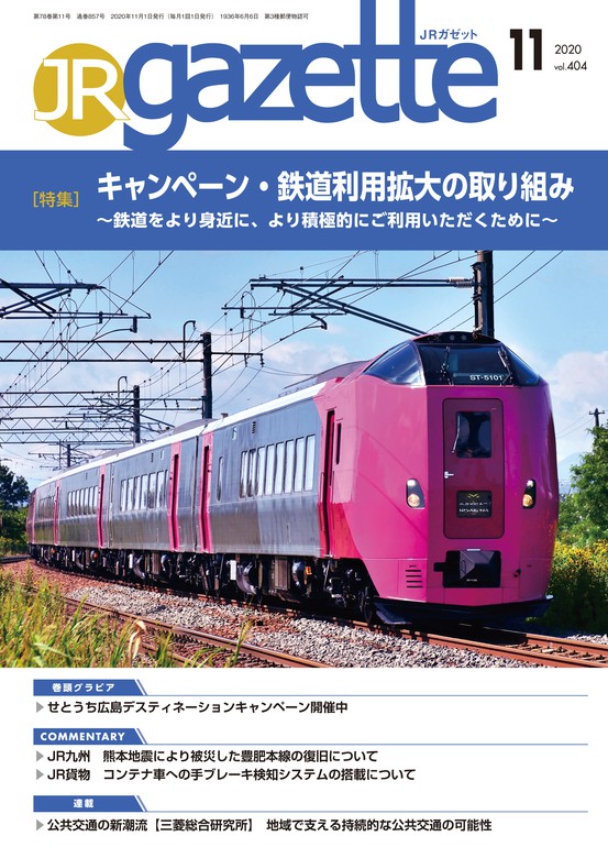 JRガゼット 2020年11月号 - 実用 JRガゼット編集部：電子書籍試し読み