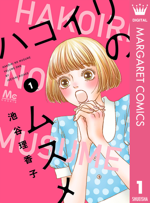 ハコイリのムスメ 1 - マンガ（漫画） 池谷理香子（マーガレット 