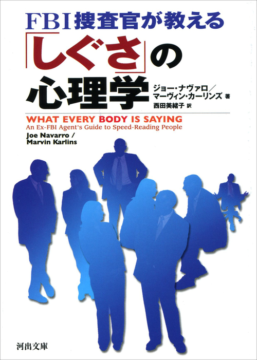 ｆｂｉ捜査官が教える しぐさ の心理学 実用 電子書籍無料試し読み まとめ買いならbook Walker