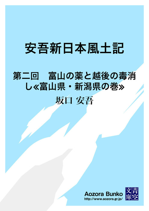 無料】安吾新日本風土記 第二回 富山の薬と越後の毒消し≪富山県・新潟県の巻≫ - 文芸・小説 坂口安吾（青空文庫）：電子書籍ストア -  BOOK☆WALKER -