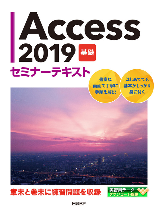 2019　Access　日経BP：電子書籍試し読み無料　実用　基礎　セミナーテキスト　BOOK☆WALKER