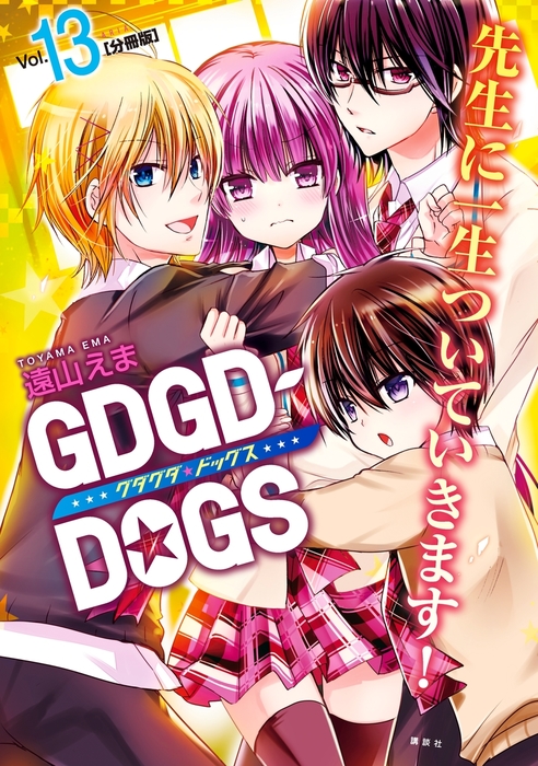 ｇｄｇｄ ｄｏｇｓ 分冊版 １３ マンガ 漫画 遠山えま Aria 電子書籍試し読み無料 Book Walker