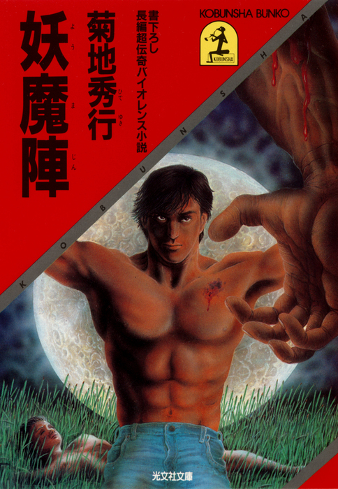 妖魔陣 - 文芸・小説 菊地秀行（光文社文庫）：電子書籍試し読み無料