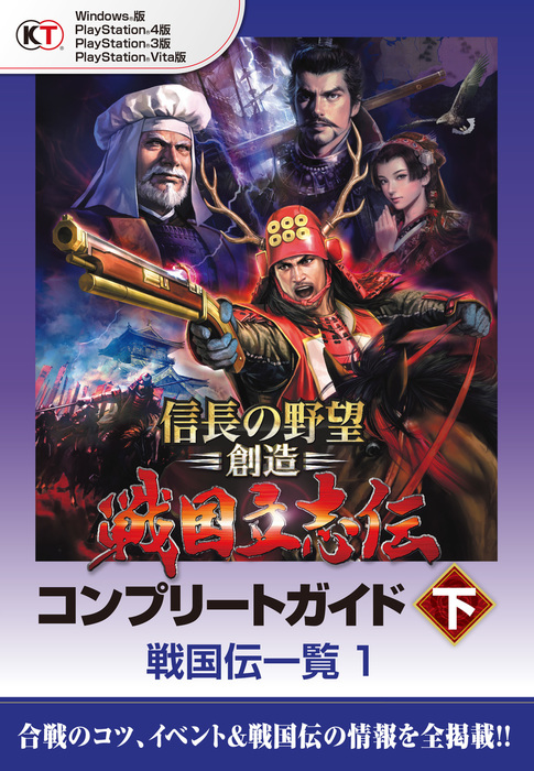 信長の野望 創造 戦国立志伝 コンプリートガイド 下 戦国伝一覧1 ゲーム コーエーテクモゲームス商品部 電子書籍試し読み無料 Book Walker