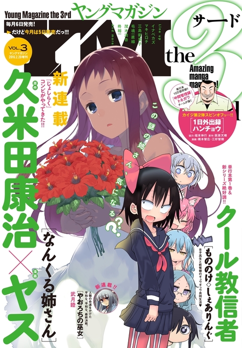 ヤングマガジン サード 16年 Vol 3 16年2月5日発売 マンガ 漫画 久米田康治 ヤス ばったん 柊裕一 武月睦 鈴木小波 江島絵理 毛魂一直線 柏木大樹 クール教信者 西尾維新 光谷理 安井ミイト 森よし 茂木清香 とみすず 長田悠幸 梶原一騎 辻なおき 小林且典