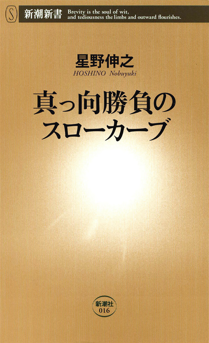 真っ向勝負のスローカーブ 新書 電子書籍無料試し読み まとめ買いならbook Walker