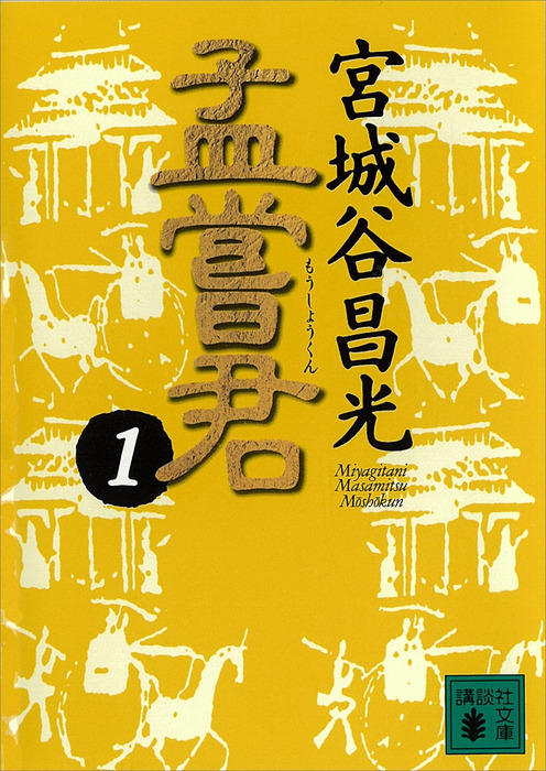 孟嘗君（１）