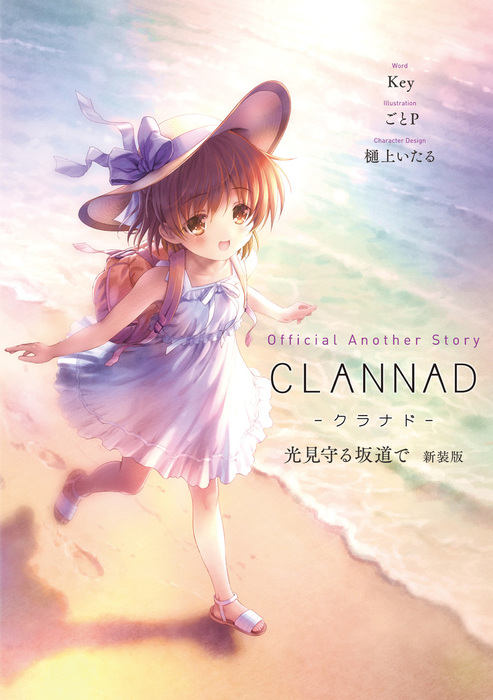 Official Another Story Clannad 光見守る坂道で 新装版 ライトノベル ラノベ Key ごとｐ 樋上いたる 電子書籍試し読み無料 Book Walker