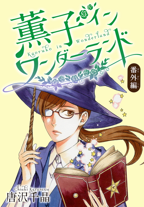 Anelala 薫子 イン ワンダーランド 6 マンガ 漫画 唐沢千晶 Anelala 電子書籍試し読み無料 Book Walker