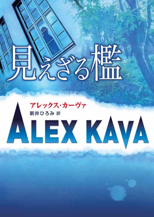 見えざる檻 文芸 小説 アレックス カーヴァ 新井ひろみ ハーレクイン 電子書籍試し読み無料 Book Walker