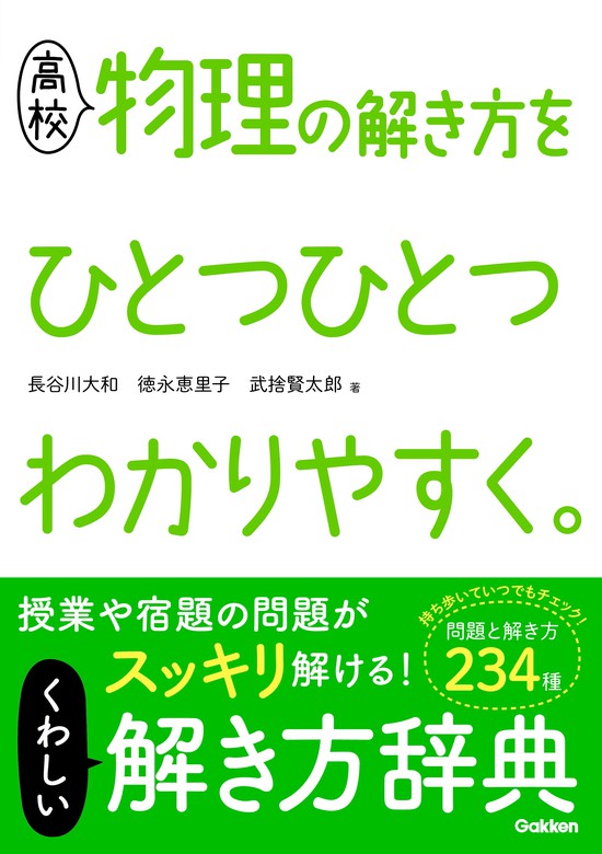 高校物理の解き方をひとつひとつわかりやすく。／長谷川大和／徳永