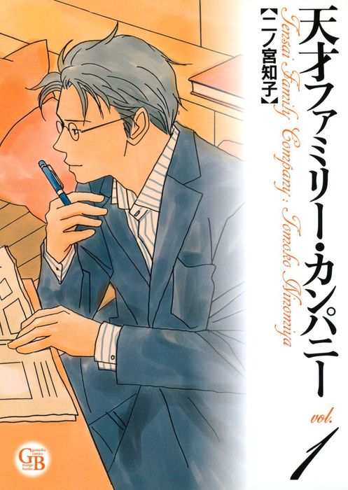 天才ファミリー カンパニー 1 マンガ 漫画 二ノ宮知子 幻冬舎コミックス漫画文庫 電子書籍試し読み無料 Book Walker