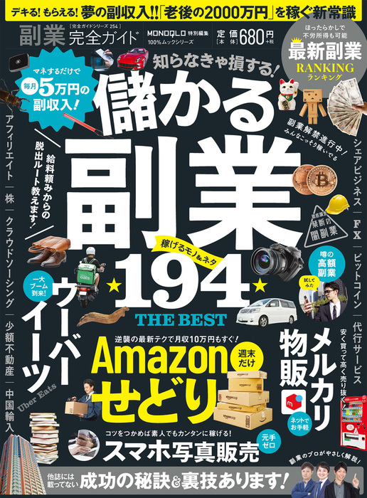 100 ムックシリーズ 完全ガイドシリーズ254 副業完全ガイド 実用 晋遊舎 １００ ムックシリーズ 電子書籍試し読み無料 Book Walker