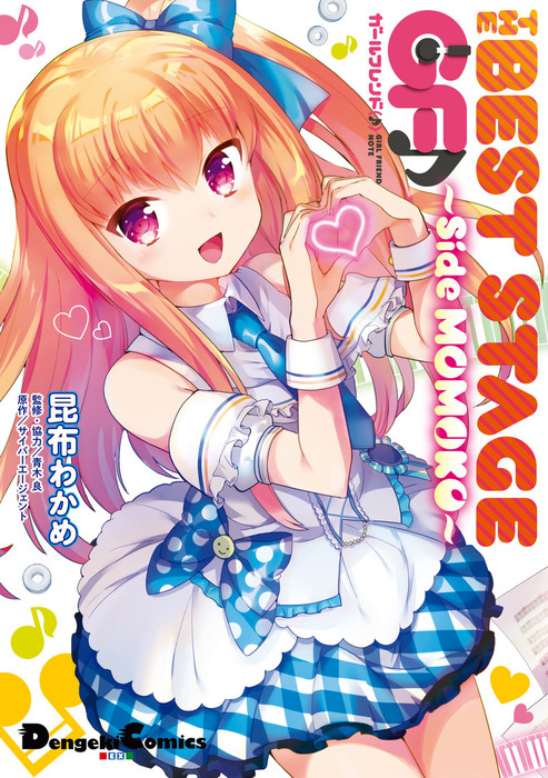 The Best Stage ガールフレンド Side Momoko マンガ 漫画 昆布わかめ サイバーエージェント ｑｐ ｆｌａｐｐｅｒ 小原トメ太 さくら小春 青木良 電撃コミックスex 電子書籍試し読み無料 Book Walker